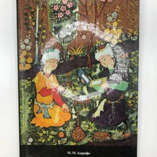 Персидско-таджикская поэзия в миниатюрах XV-XVII вв./Persian-Tajik poetry in XIV - XVII centuries