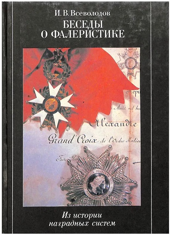 Беседы о фалеристике. Из истории наградных систем