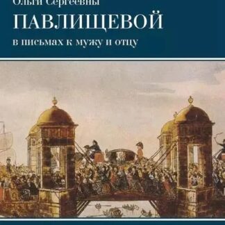 Мир Пушкина. Дневник сестры Пушкина Ольги Сергеевны Павлищевой в письмах к мужу и отцу