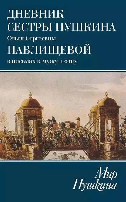 Мир Пушкина. Дневник сестры Пушкина Ольги Сергеевны Павлищевой в письмах к мужу и отцу