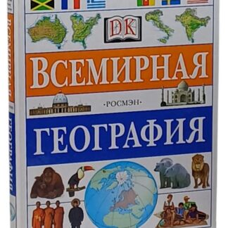 Всемирная география. Энциклопедия