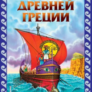 Мифы Древней Греции