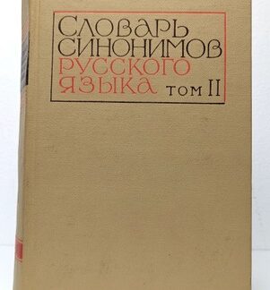 Словарь синонимов русского языка. Том 2