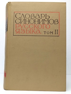 Словарь синонимов русского языка. Том 2