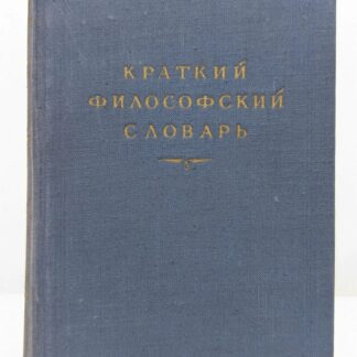 Краткий философский словарь