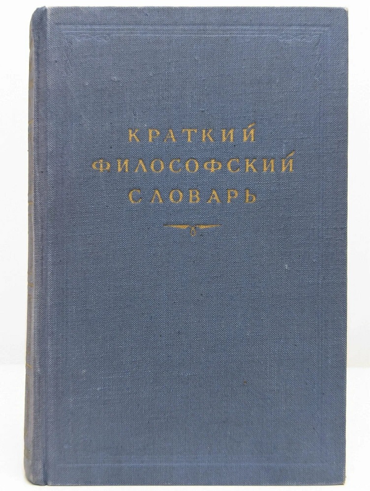 Краткий философский словарь