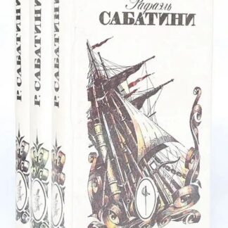 Рафаэль Сабатини. Собрание сочинений в трех томах. (комплект)