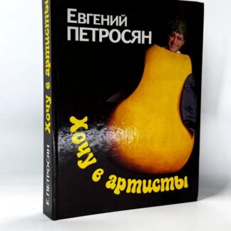 Хочу в артисты Петросян Евгений