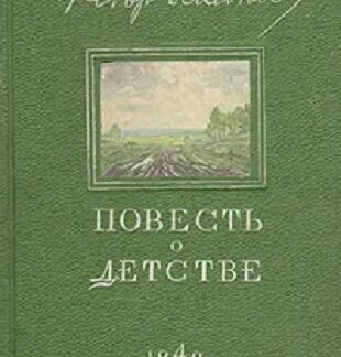 Повесть о детстве