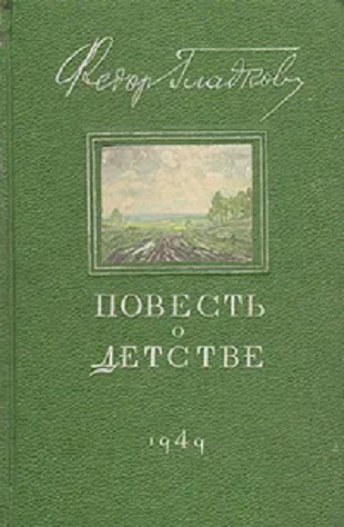 Повесть о детстве