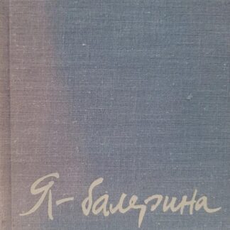 Я - балерина