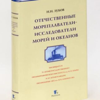 Отечественные мореплаватели - исследователи морей и океанов