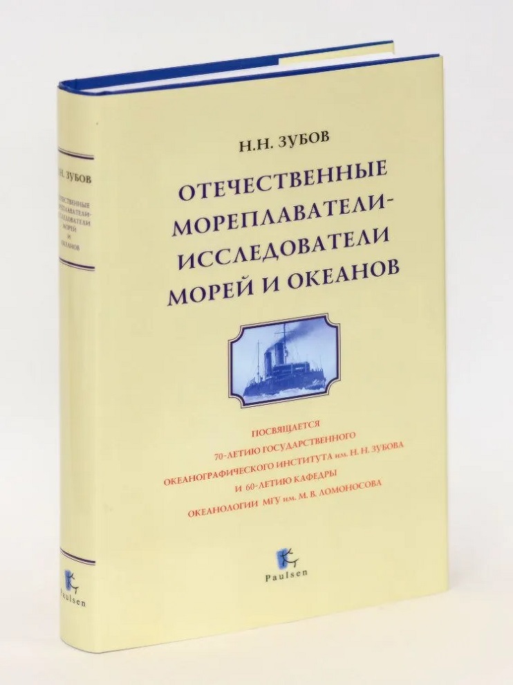 Отечественные мореплаватели - исследователи морей и океанов