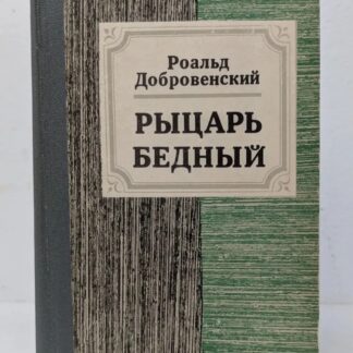 Рыцарь бедный