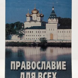 Православие для всех