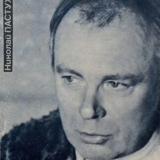 Николай Пастухов