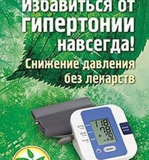 Избавиться от гипертонии навсегда! Снижение давления без лекарств