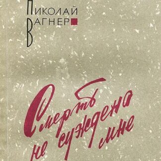 Смерть не суждена мне