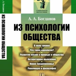 Из психологии общества