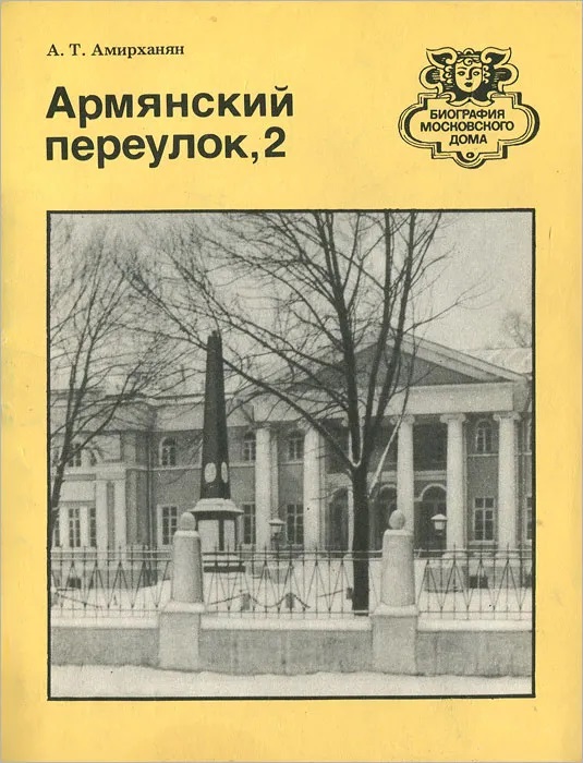 Армянский переулок, 2