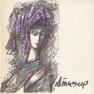 Александр Григорьевич Тышлер. Монография