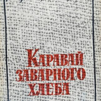 Каравай заварного хлеба