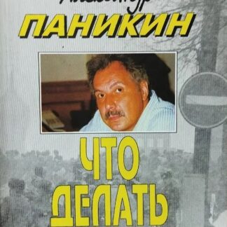 Что делать