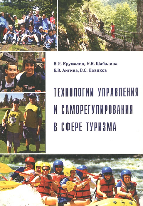 Технологии управления и саморегулирования в сфере туризма