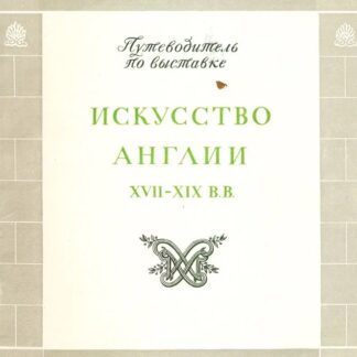 Искусство Англии XVII-XIX в.в.