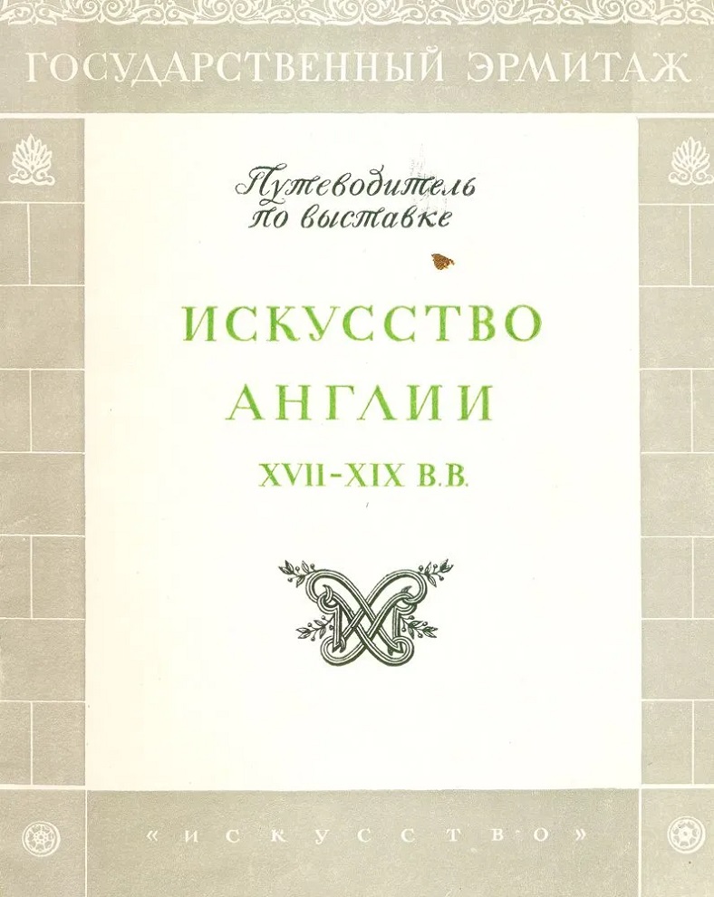Искусство Англии XVII-XIX в.в.