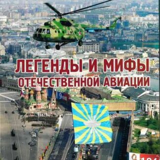 Легенды и мифы авиации. Выпуск 4