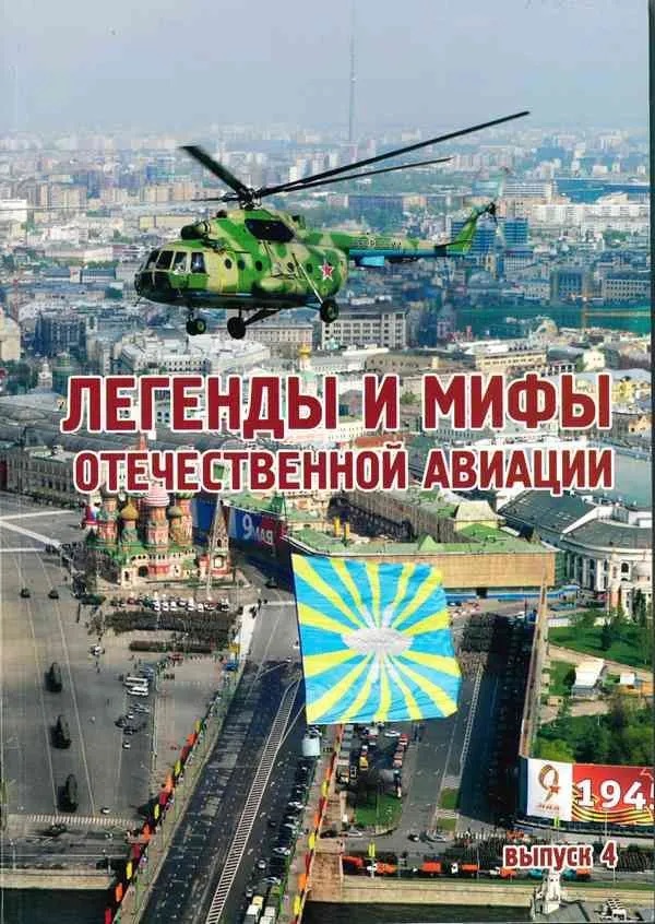 Легенды и мифы авиации. Выпуск 4