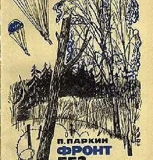 Фронт без переднего края