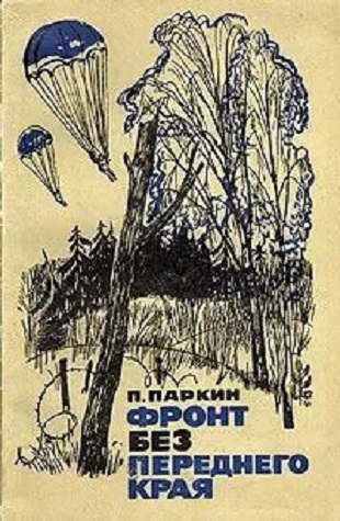 Фронт без переднего края