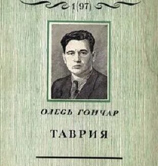 Роман-газета № 1 (97). «Таврия»