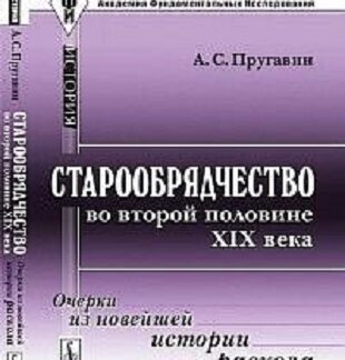Старообрядчество во второй половине XIX века. Очерки из новейшей истории раскола