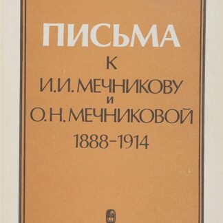 Письма к И. И. Мечникову и О. Н. Мечниковой (1888–1914)