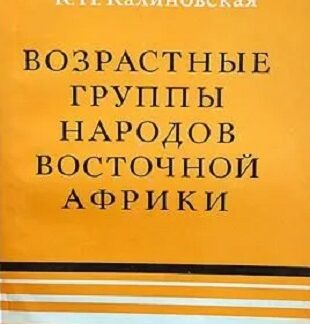 Возрастные группы народов восточной Африки
