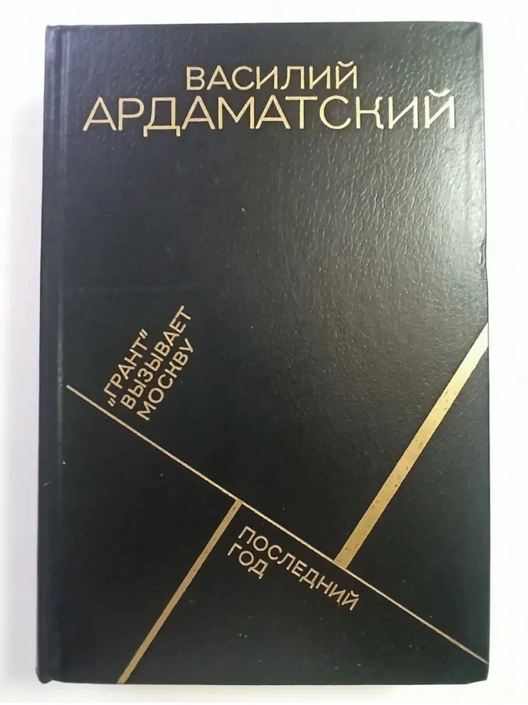 „Грант“ вызывает Москву; Последний год