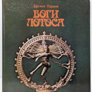Боги лотоса