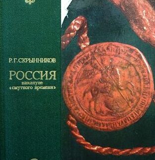 Россия накануне „смутного времени“