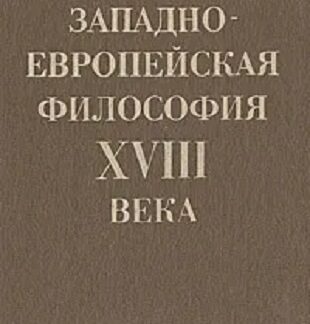 Западно-европейская философия XVIII века