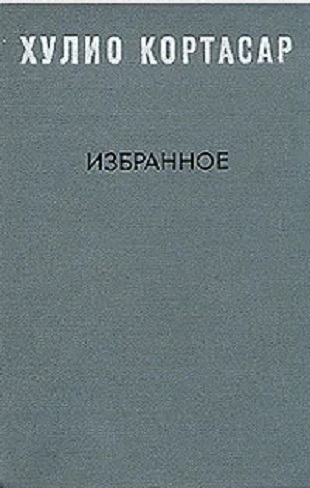 Хулио Кортасар. Избранное