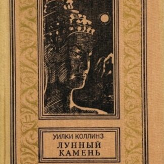 Лунный камень