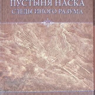 Пустыня Наска. Следы иного разума