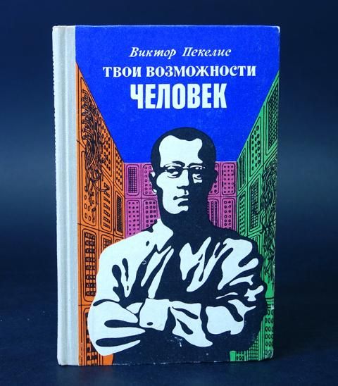 Твои возможности, человек!