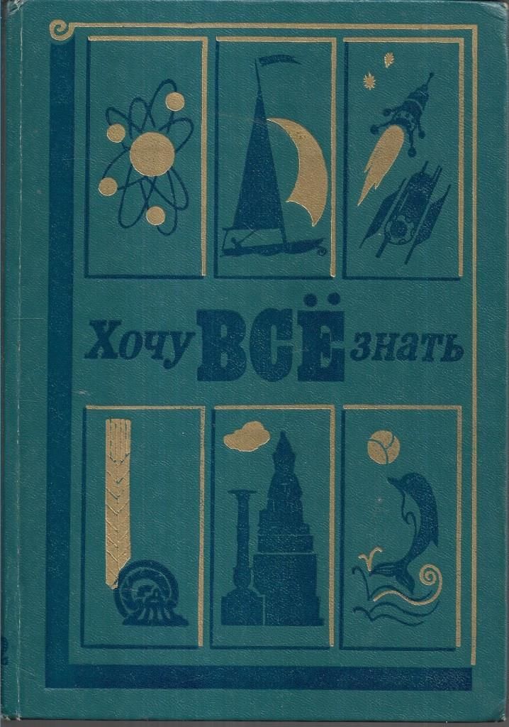 Хочу все знать!