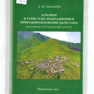 Аграрное и туристско-рекреационное природопользование Дагестана (экономико-географический аспект)