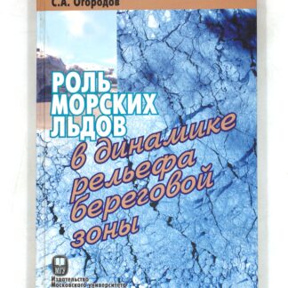 Роль морских льдов в динамике рельефа береговой зоны