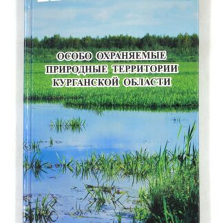 Особо охраняемые природные территории Курганской области
